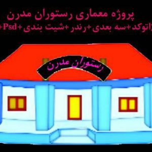 دانلود پروژه آماده رستوران همراه با تمام مدارک (اتوکد+اسکچاپ+رندر+شیت بندی+...)