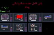 دانلود رایگان پلان مطب دندانپزشکی dwg