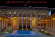 پروژه احیاء و آسیب شناسی خانه امیر لطیفی گرگان
