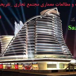 دانلود رساله معماری مجموعه تجاری تفریحی