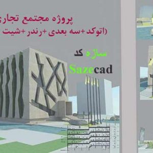 دانلود پروژه مجتمع تجاری (dwg +skp+ psd+ رندر+ شیت بندی)