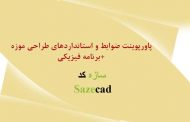 پاورپوینت ضوابط طراحی موزه