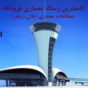دانلود پایان نامه معماری فرودگاه (مطالعات معماری WORD+پلان+رندر)
