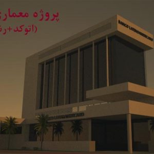 دانلود پروژه کامل بانک (اتوکد+رندر)