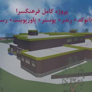 دانلود پروژه فرهنگسرا (اتوکد +رندر+ رساله+ پاورپوینت +شیت بندی)