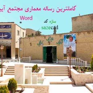 دانلود کاملترین رساله طراحی مجتمع آیین زرتشت