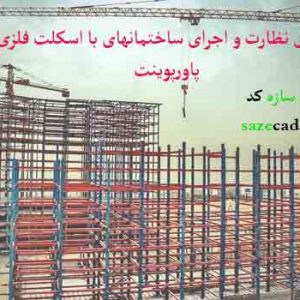 کاملترین پاورپوینت نظارت و اجرای ساختمان های با اسکلت فلزیکاملترین پاورپوینت نظارت و اجرای ساختمان های با اسکلت فلزی