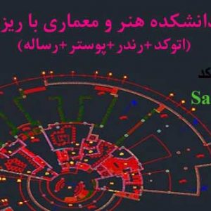 فایل اتوکد دانشکده هنر و معماری با ریزفضاها + رندر+ پوستر+ رساله