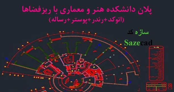 پلان دانشکده هنر و معماری (اتوکد+ رندر+ پوستر+ رساله)