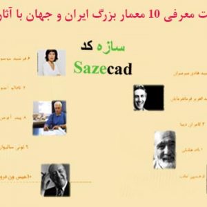 دانلود کاملترین پاورپوینت اسامی معماران بزرگ ایران و جهان با آثارشان