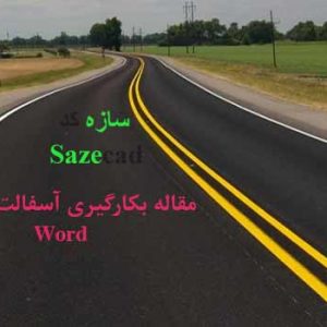 دانلود کاملترین مقاله بکارگیری آسفالت پلیمری