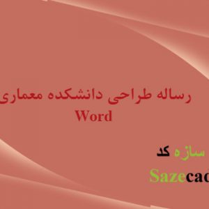 دانلود کاملترین رساله طراحی دانشکده معماری Word