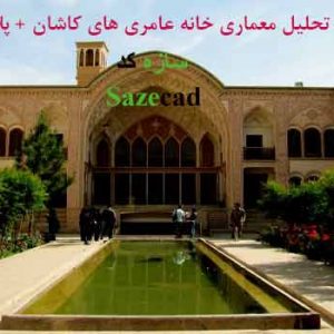دانلود کاملترین پاورپوینت تحلیل معماری خانه عامری های کاشان همراه با پلان