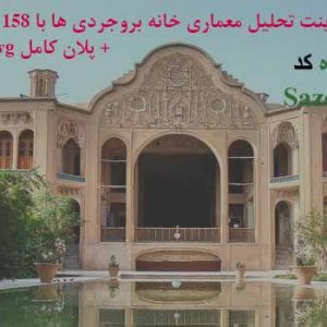 کاملترین پاورپوینت معماری خانه بروجردی ها با 158 اسلاید + پلان dwg