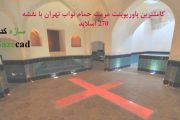 پروژه مرمت حمام نواب تهران (پاورپوینت + پلان)
