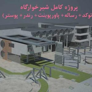 دانلود پروژه کامل شیرحوارگاه (اتوکد، رساله ،رندر،پوستر، پاورپوینت)
