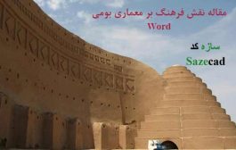 مقاله تاثیر فرهنگ بر معماری بومی _ word