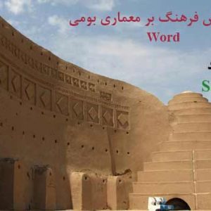دانلود مقاله نقش فرهنگ بر معماری بومی _ word 