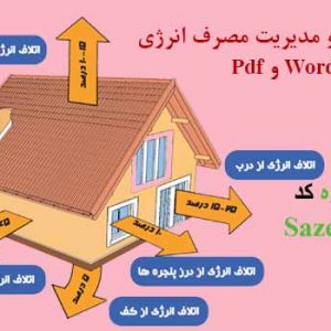 دانلود کاملترین مقاله عایق کاری و مصرف انرژی _ Word و pdf