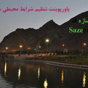 دانلود کاملترین پاورپوینت بررسی اقلیم و تاثیر آن روی معماری شهرستان شهرضا