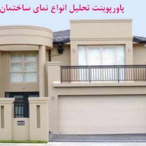 دانلود کاملترین پاورپوینت تحلیل انواع نما ساختمان