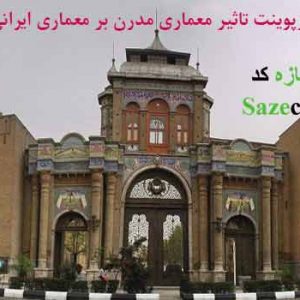دانلود کاملترین پاورپوینت تاثیر مدرنیته بر معماری ایران