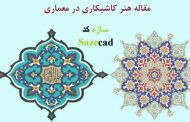 مقاله هنر کاشیکاری (word+pdf)