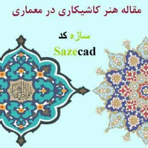 دانلود مقاله هنر کاشیکاری در معماری _ word