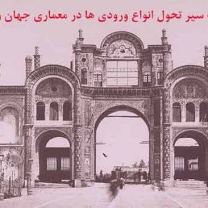 دانلود کاملترین پاورپوینت تحلیل ورودی در معماری