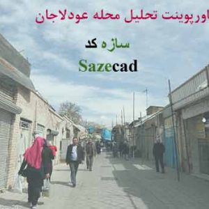 دانلود کاملترین پاورپوینت تحلیل محله عودلاجان تهران