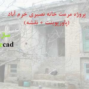 دانلود کاملترین پروژه مرمت خانه نصیری خرم آباد همراه با پلان
