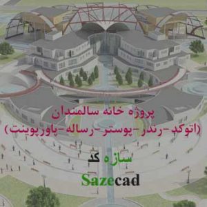 دانلود پروژه کامل خانه سالمندان (اتوکد-رندر-پوستر-رساله-پاورپوینت)
