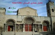 تحلیل معماری کلیسای Saint Gilles