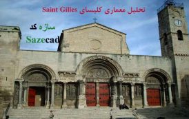 تحلیل معماری کلیسای Saint Gilles