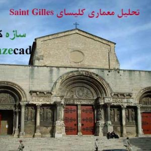 دانلود مقاله آشنای با معماری جهان _ کلیسای Saint Gilles