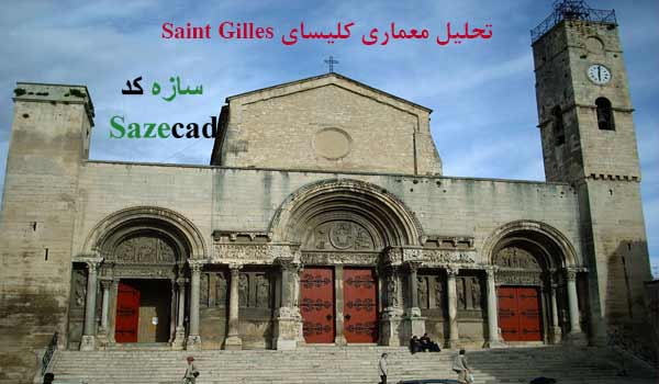 تحلیل معماری کلیسای Saint Gilles