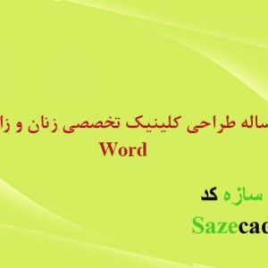 دانلود کاملترین مطالعات معماری کلینیک تخصصی زنان و زایمان