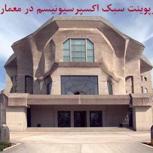 دانلود کاملترین پاورپوینت سبک اکسپرسیونیسم در معماری