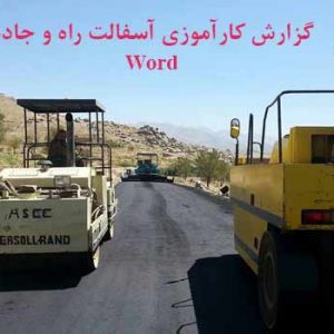 دانلود کاملترین گزارش کارآموزی کارخانه آسفالت راه و جاده