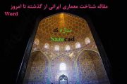 مفاهیم بنیادی معماری ایران _ word