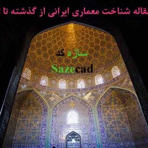 دانلود مقاله شناخت و معرفی مفاهیم معماری ایرانی