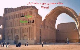 مقاله معماری دوره ساسانیان