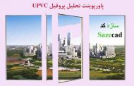 upvc چیست؟