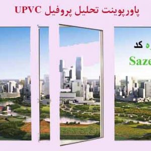 دانلود پاورپوینت تحلیل پروفیل UPVC