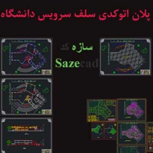 پلان معماری سلف سرویس دانشگاه dwg
