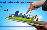 مقاله تأثیر فرهنگ در شهرسازی با پاورپوینت