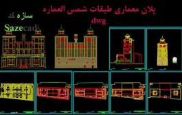 پلان شمس العماره تهران dwg