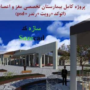 دانلود پروژه کامل بیمارستان تخصصی مغز و اعصاب با تمام مدارک