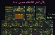 پلان کتابخانه عمومی با ریزفضاها و جزئیات dwg