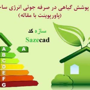 تاثير پوشش گياهي در صرفه جوئي مصرف انرژي ساختمان ها _ ppt و word